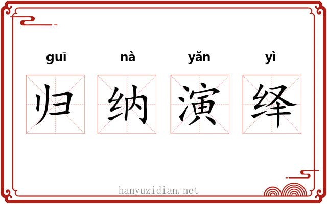归纳演绎