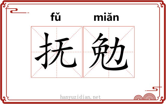 抚勉