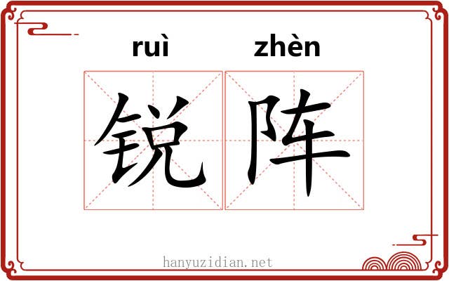 锐阵