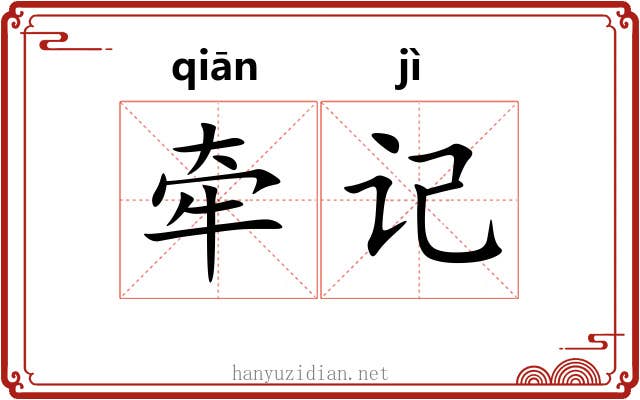 牵记