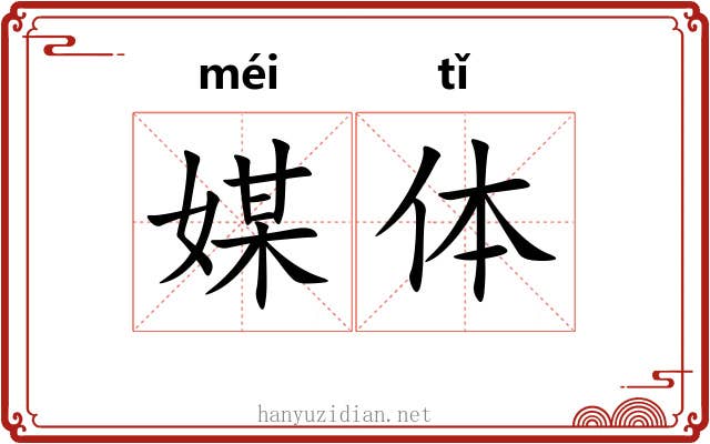 媒体 媒体