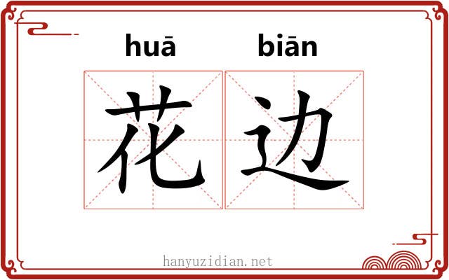 花边