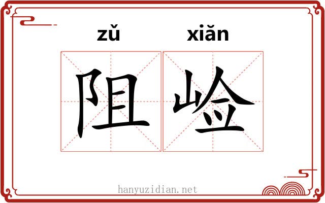 阻崄