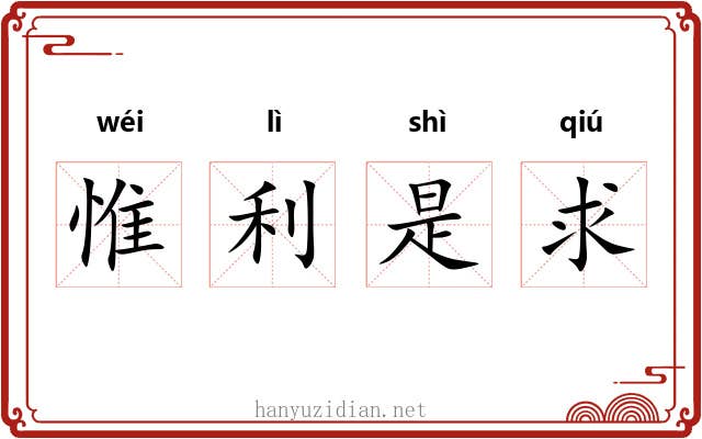 惟利是求 惟利是求