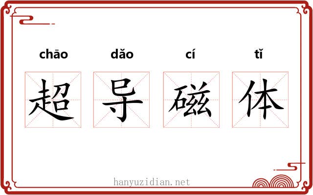 超导磁体 超导磁体