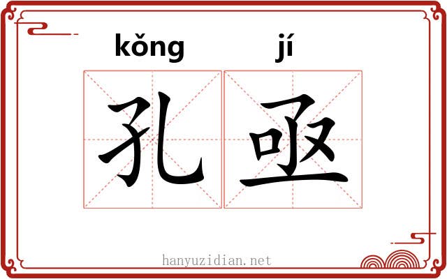孔亟