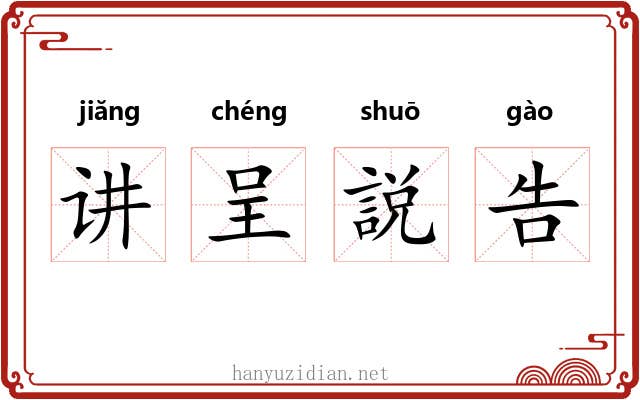讲呈説告