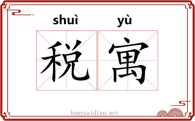 税寓