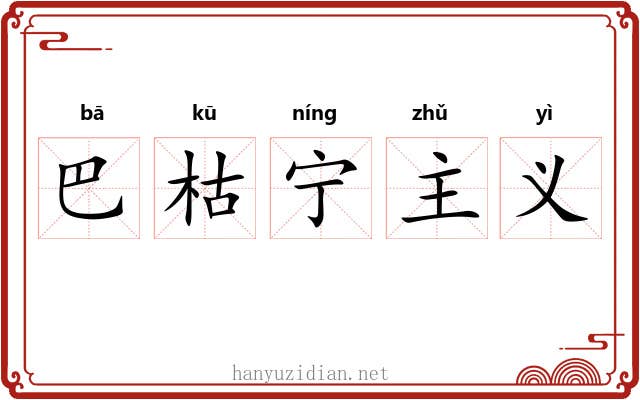 巴枯宁主义