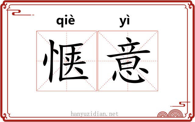 惬意