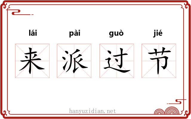 来派过节 来派过节