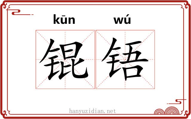 锟铻