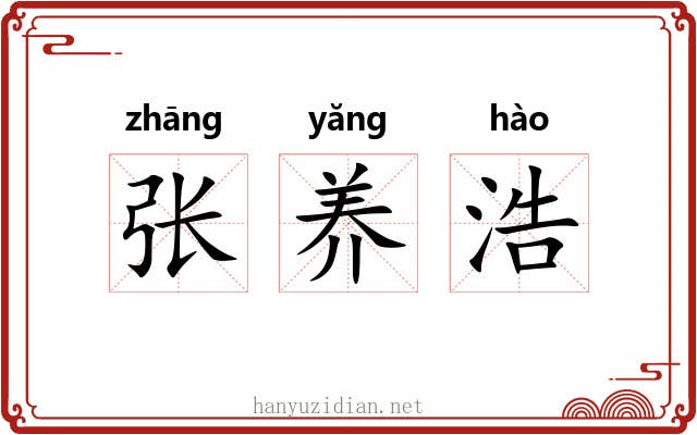 张养浩