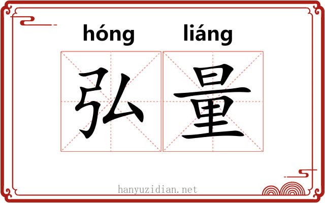 弘量