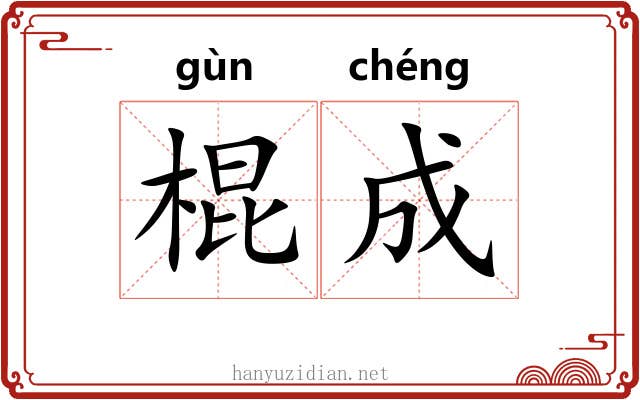 棍成 棍成
