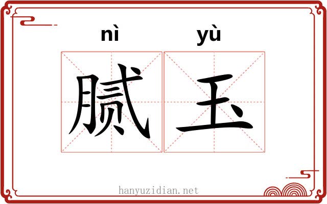 腻玉