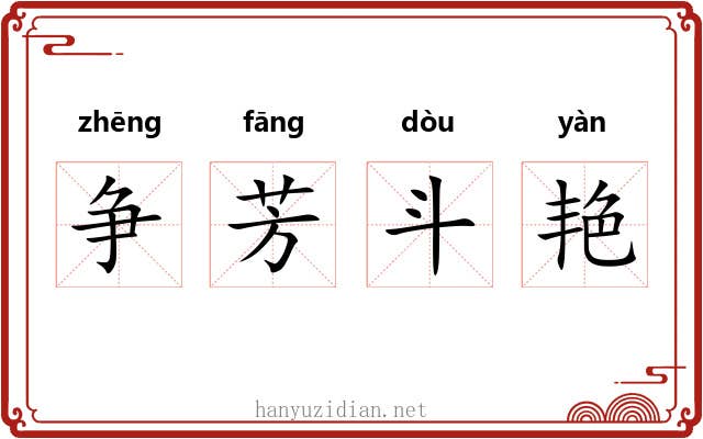 争芳斗艳