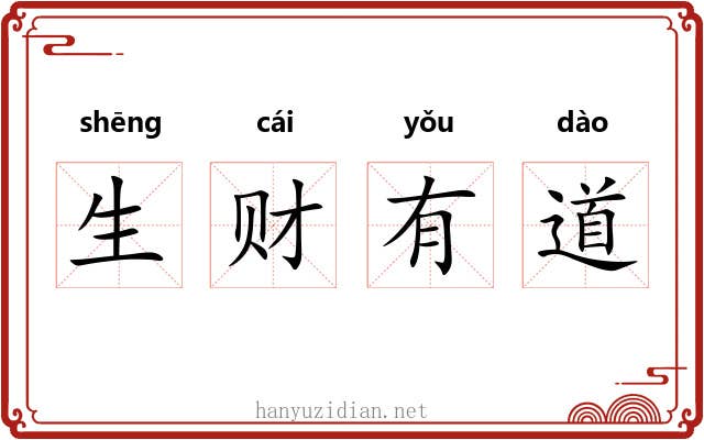 生财有道 生财有道