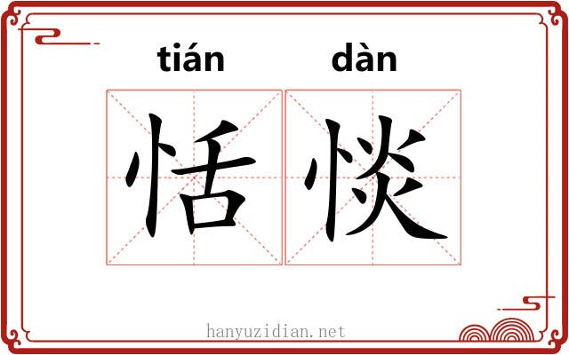 恬惔