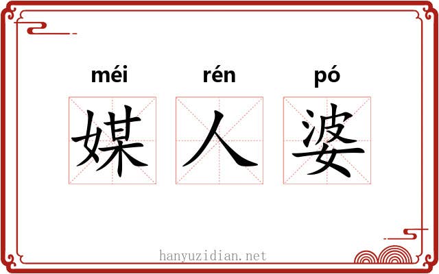 媒人婆 媒人婆