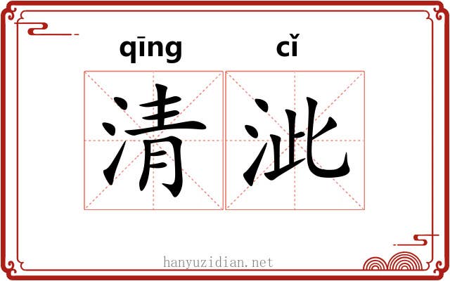 清泚 清泚