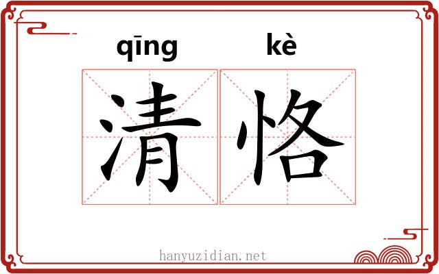 清恪 清恪