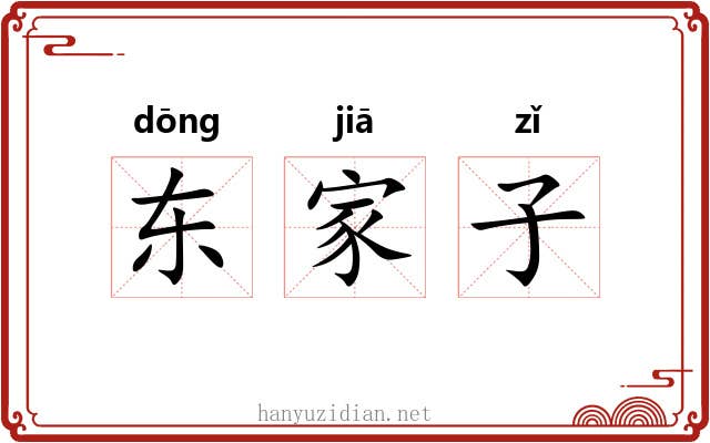 东家子 东家子
