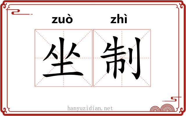 坐制 坐制