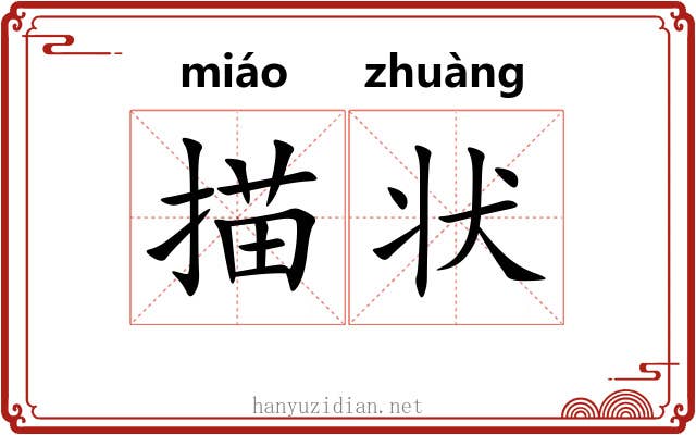 描状