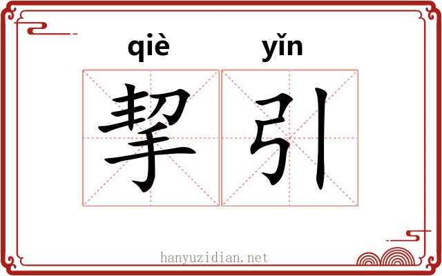 挈引