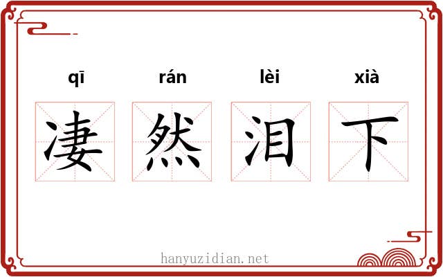 凄然泪下