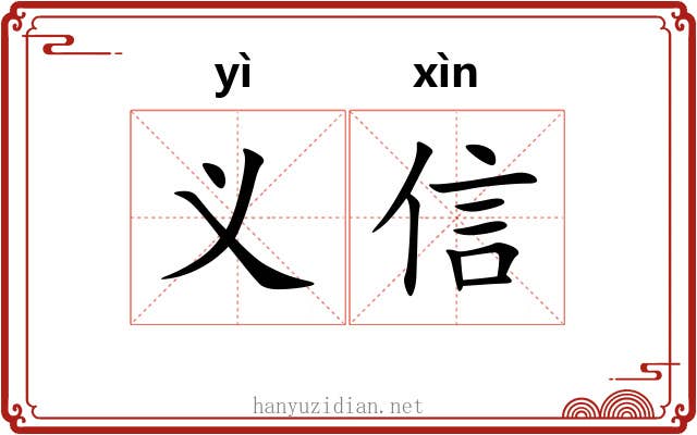 义信 义信