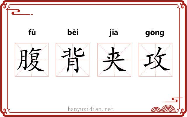 腹背夹攻 腹背夹攻
