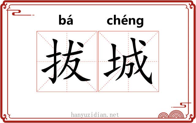 拔城 拔城