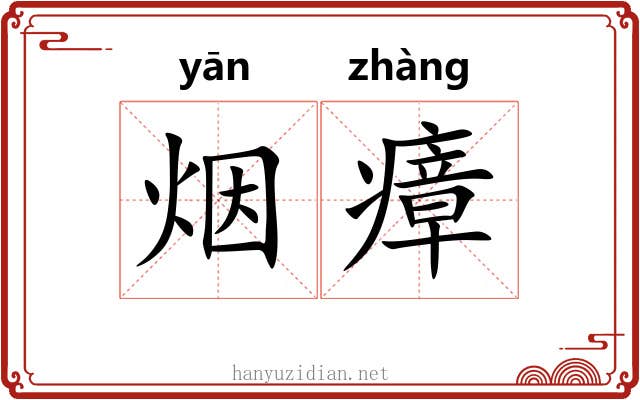 烟瘴 烟瘴