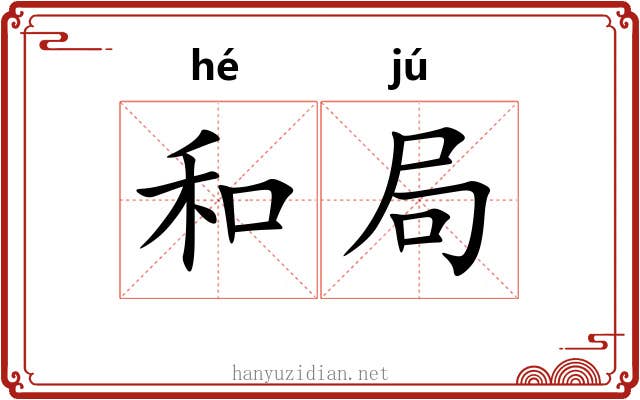 和局 和局