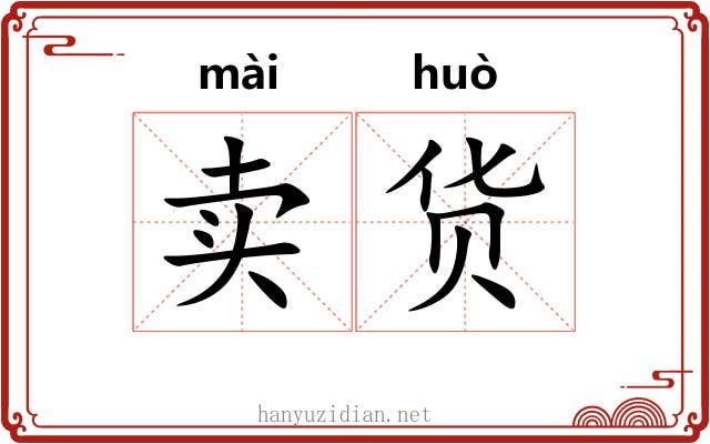 卖货