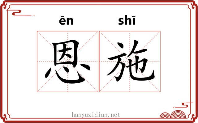 恩施