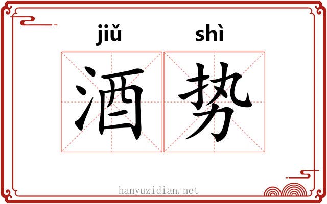 酒势