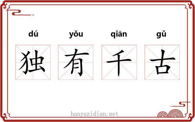独有千古
