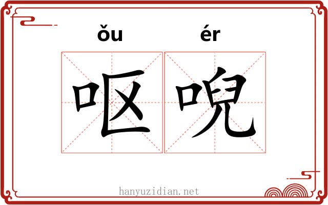 呕唲