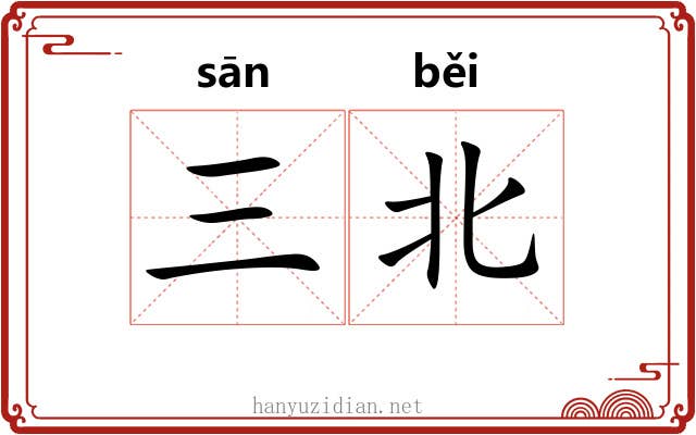 三北