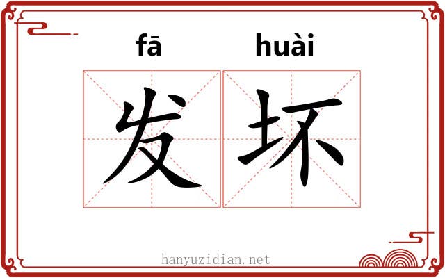 发坏