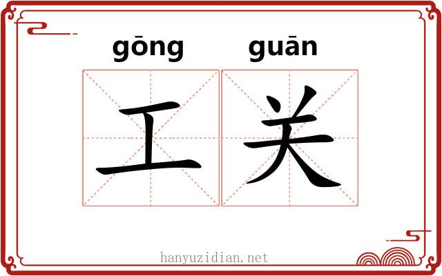 工关 工关