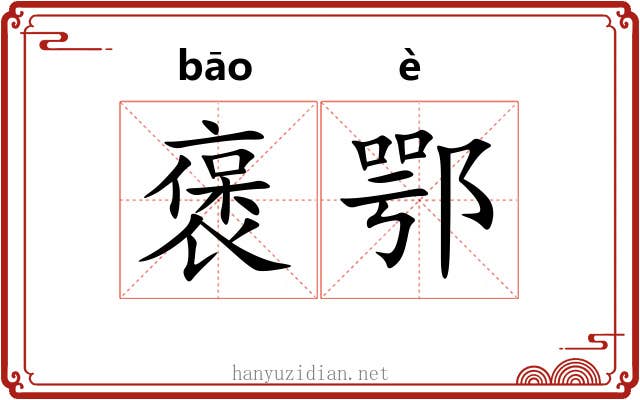 褒鄂