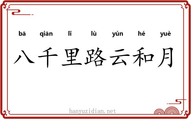 八千里路云和月