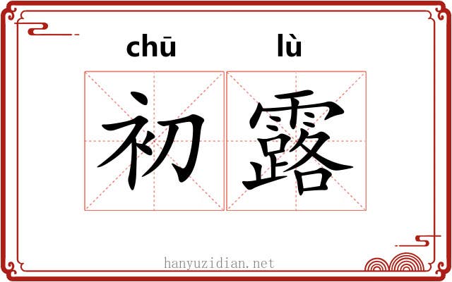 初露