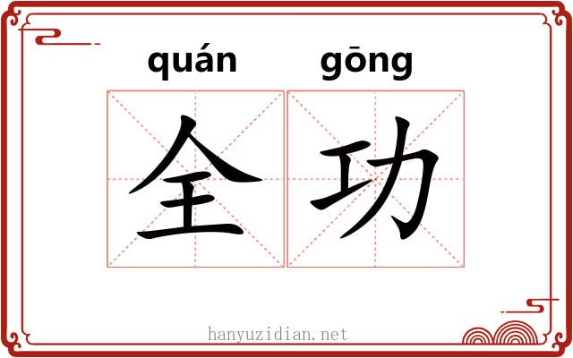 全功