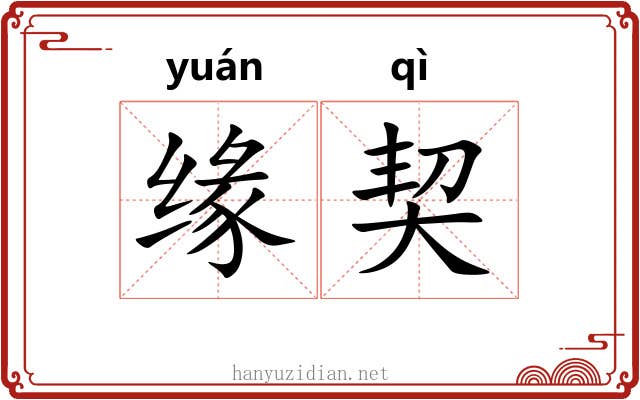 缘契