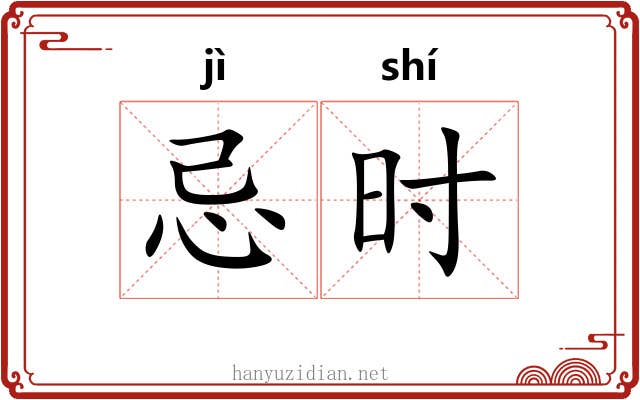 忌时